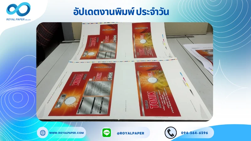 อัปเดตงานพิมพ์เลย์เดี่ยว วันที่ 18 มิ.ย 68 กล่องใส่ยา ใช้กระดาษอาร์ตการ์ด 350 แกรม ขนาด 25 x 18 นิ้ว เคลือบยูวีเงา