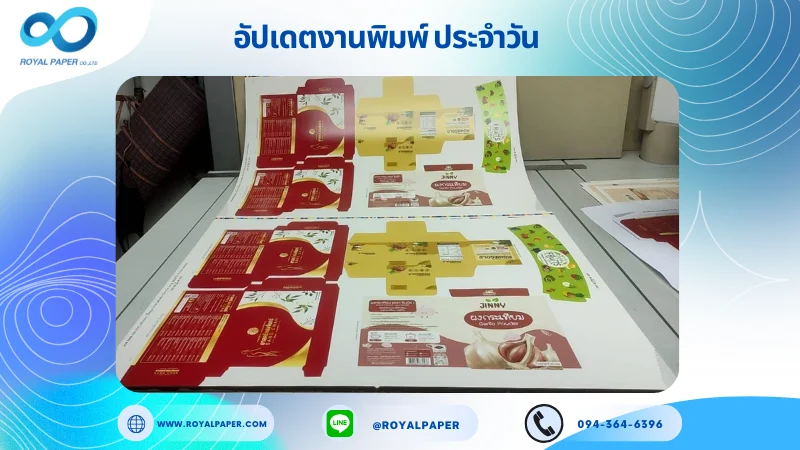 อัปเดตงานพิมพ์เลย์เดี่ยว วันที่ 21 มิ.ย 68 กล่องยา กล่องผลิตภัณฑ์เสริมอาหาร ปลอกแก้ว ใช้กระดาษอาร์ตการ์ด 350 แกรม ขนาด 28 x 20 นิ้ว เคลือบเงา ปั๊มนูน พิมพ์ด้วยระบบ OFFSET 4