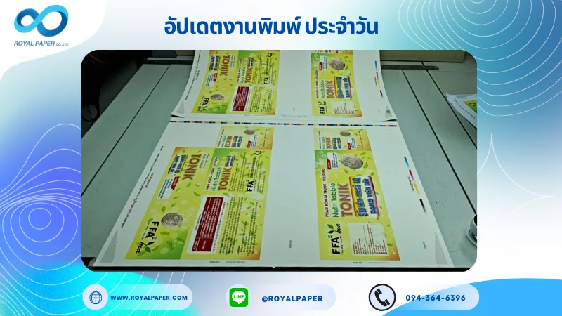 อัปเดตงานพิมพ์เลย์เดี่ยว วันที่ 23 มิ.ย 68 กล่องยา ใช้กระดาษอาร์ตการ์ด 350 แกรม ขนาด 25 x 18 นิ้ว เคลือบยูวีเงา พิมพ์ด้วยระบบ OFFSET 4