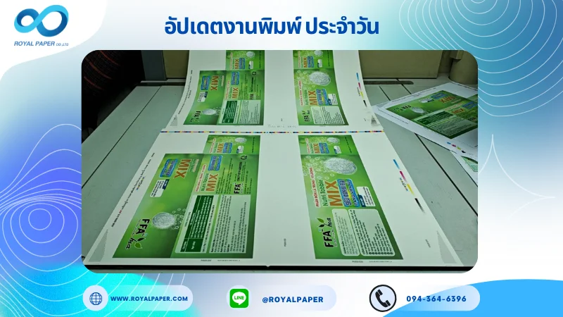 อัปเดตงานพิมพ์เลย์เดี่ยว วันที่ 23 มิ.ย 68 กล่องยา ใช้กระดาษอาร์ตการ์ด 350 แกรม ขนาด 25 x 18 นิ้ว เคลือบยูวีเงา พิมพ์ด้วยระบบ OFFSET 4