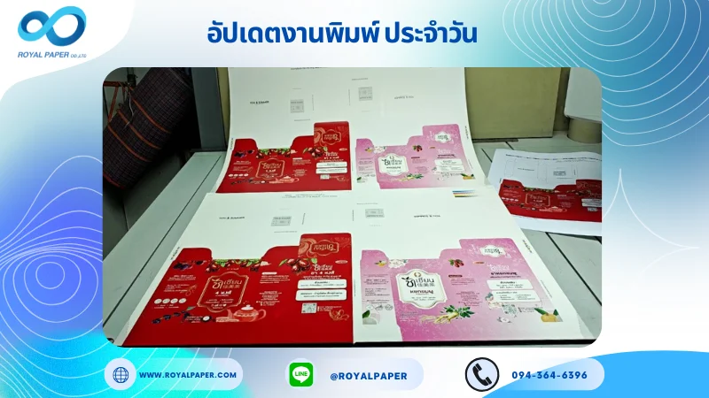 อัปเดตงานพิมพ์เลย์เดี่ยว วันที่ 25 มิ.ย 68 กล่องชา กล่องครีม ใช้กระดาษอาร์ตการ์ด 350 แกรม ขนาด 28 x 20 นิ้ว เคลือบด้าน พิมพ์ด้วยระบบ OFFSET 4
