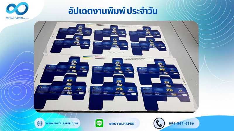อัปเดตงานพิมพ์เลย์เดี่ยว วันที่ 25 มิ.ย 68 กล่องครีม ใช้กระดาษอาร์ตการ์ด 350 แกรม ขนาด 25x 12 นิ้ว เคลือบด้าน พิมพ์ด้วยระบบ OFFSET 4