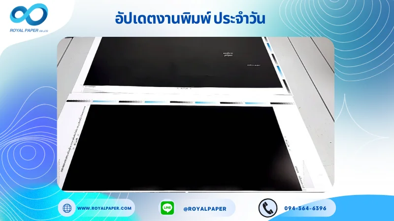 อัปเดตงานพิมพ์เลย์เดี่ยว วันที่ 26 มิ.ย 68 ถุงกระดาษ ใช้กระดาษอาร์ตมัน 160 แกรม ขนาด 36 x 25 นิ้ว เคลือบด้าน พิมพ์ด้วยระบบ OFFSET 4