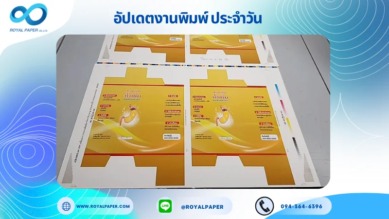 อัปเดตงานพิมพ์เลย์เดี่ยว วันที่ 30 พ.ค. 68 กล่องใส่ยา ใช้กระดาษอาร์ตการ์ด 350 แกรม ขนาด 21.5 x 15.5 นิ้ว เคลือบด้าน เคทอง พิมพ์ด้วยระบบ OFFSET 4
