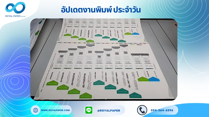 อัปเดตงานพิมพ์เลย์เดี่ยว วันที่ 31 พ.ค. 68 ฉลากสินค้า ใช้กระดาษอาร์ตการ์ด 350 แกรม ขนาด 25 x 18 นิ้ว เคลือบเงา เคเงินเงา สปอตยูวี พิมพ์ด้วยระบบ OFFSET 4