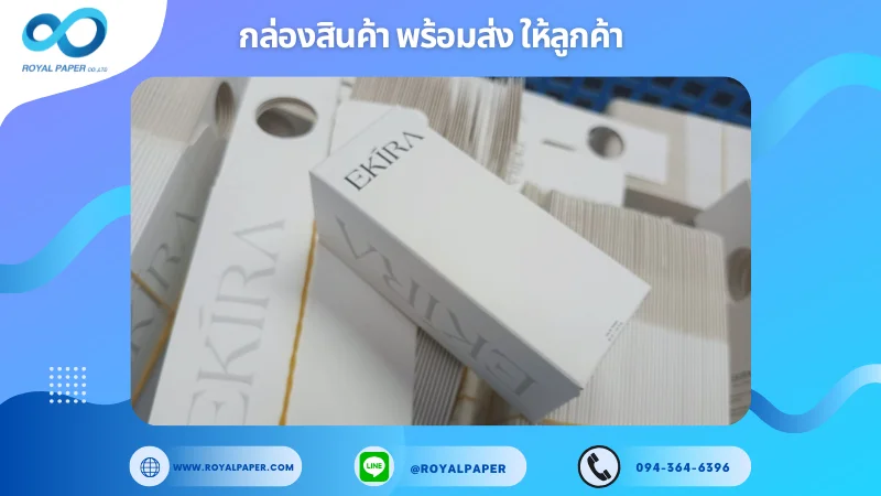 อัปเดตงานพร้อมส่งวันที่ 02 มิ.ย. 68 กล่องผลิตภัณฑ์บำรุงผิว - EKIRA ขอขอบคุณที่เลือกผลิตกับเราที่โรงพิมพ์ รอยัลเปเปอร์