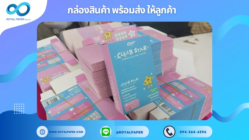 อัปเดตงานพร้อมส่งวันที่ 02 มิ.ย. 68 กล่องเวชสำอางเด็ก - GRAZIA Clear Star ขอขอบคุณที่เลือกผลิตกับเราที่โรงพิมพ์ รอยัลเปเปอร์