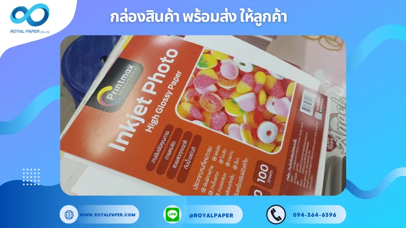 อัปเดตงานพร้อมส่งวันที่ 02 มิ.ย. 68 โปสเตอร์กระดาษโฟโต้ - Printmax Inkjet Photo ขอขอบคุณที่เลือกผลิตกับเราที่โรงพิมพ์ รอยัลเปเปอร์