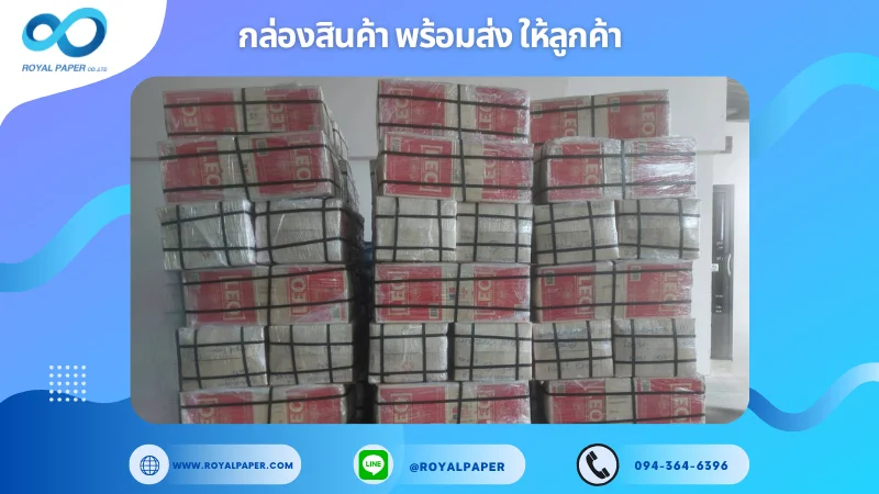 อัปเดตงานพร้อมส่งวันที่ 02 มิ.ย. 68 พาเลทกล่องสินค้าจำนวนมากที่เตรียมพร้อมส่ง ขอขอบคุณที่เลือกผลิตกับเราที่โรงพิมพ์ รอยัลเปเปอร์