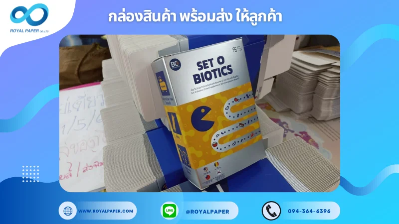 อัปเดตงานพร้อมส่งวันที่ 04 มิ.ย. 68 กล่องผลิตภัณฑ์เสริมจุลินทรีย์ - SET O BIOTICS ขอขอบคุณที่เลือกผลิตกับเราที่โรงพิมพ์ รอยัลเปเปอร์