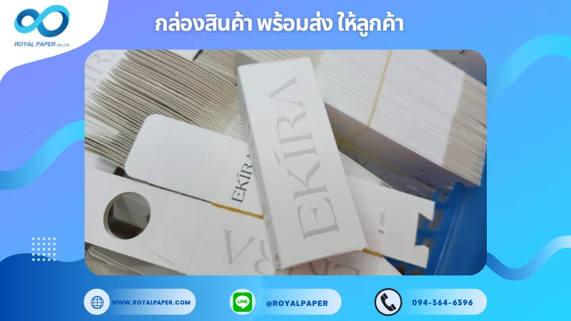 อัปเดตงานพร้อมส่งวันที่ 04 มิ.ย. 68 กล่องผลิตภัณฑ์บำรุงผิว - EKIRA ขอขอบคุณที่เลือกผลิตกับเราที่โรงพิมพ์ รอยัลเปเปอร์