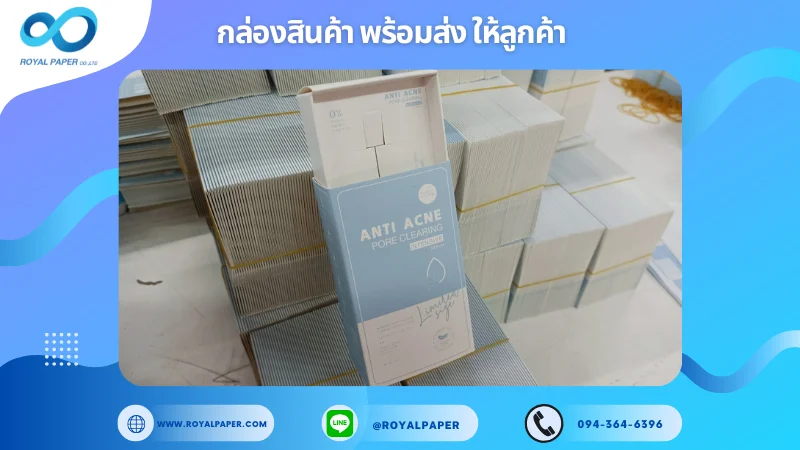 อัปเดตงานพร้อมส่งวันที่ 04 มิ.ย. 68 กล่องเซรั่มละลายสิว - Anti Acne Pore Clearing ขอขอบคุณที่เลือกผลิตกับเราที่โรงพิมพ์ รอยัลเปเปอร์