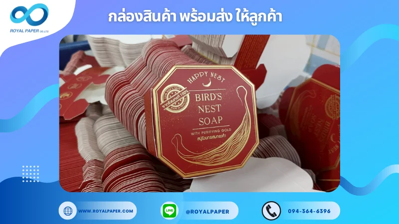 อัปเดตงานพร้อมส่งวันที่ 04 มิ.ย. 68 กล่องสบู่รังนกผสมทองคำ - Happy Nest ขอขอบคุณที่เลือกผลิตกับเราที่โรงพิมพ์ รอยัลเปเปอร์