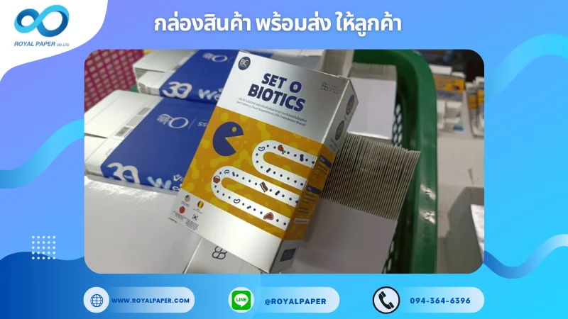 อัปเดตงานพร้อมส่งวันที่ 05 มิ.ย. 68 กล่องอาหารเสริม - SET O BIOTICS ขอขอบคุณที่เลือกผลิตกับเราที่โรงพิมพ์ รอยัลเปเปอร์