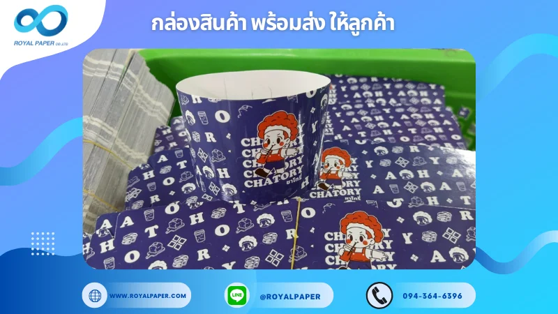อัปเดตงานพร้อมส่งวันที่ 05 มิ.ย. 68 ปลอกสวมแก้ว - CHATORY ขอขอบคุณที่เลือกผลิตกับเราที่โรงพิมพ์ รอยัลเปเปอร์