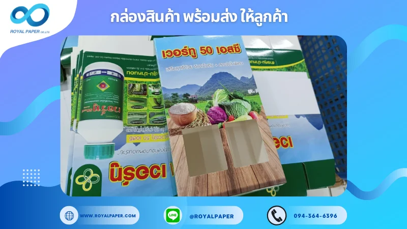 อัปเดตงานพร้อมส่งวันที่ 06 มิ.ย. 68 กล่องผลิตภัณฑ์การเกษตร - เวอร์กู 50 เอสซี ขอขอบคุณที่เลือกผลิตกับเราที่โรงพิมพ์ รอยัลเปเปอร์