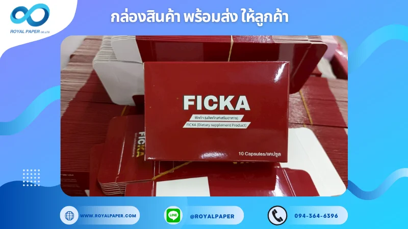 อัปเดตงานพร้อมส่งวันที่ 06 มิ.ย. 68 กล่องอาหารเสริม - FICKA ขอขอบคุณที่เลือกผลิตกับเราที่โรงพิมพ์ รอยัลเปเปอร์