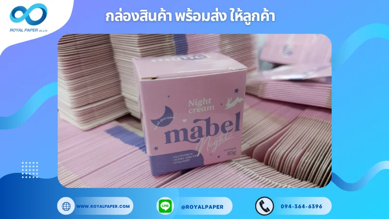 อัปเดตงานพร้อมส่งวันที่ 06 มิ.ย. 68 กล่องครีมกลางคืน - MABEL NIGHT CREAM ขอขอบคุณที่เลือกผลิตกับเราที่โรงพิมพ์ รอยัลเปเปอร์