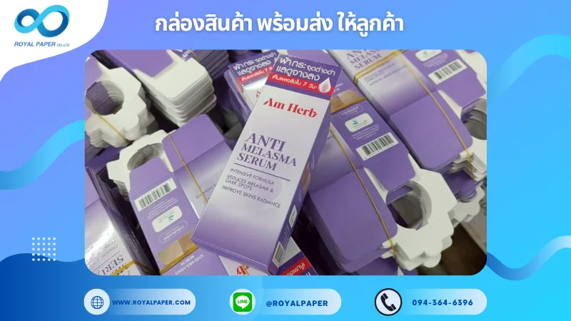 อัปเดตงานพร้อมส่งวันที่ 09 มิ.ย. 68 กล่องเซรั่ม Am Herb – Anti Melasma Serum ขอขอบคุณที่เลือกผลิตกับเราที่โรงพิมพ์ รอยัลเปเปอร์