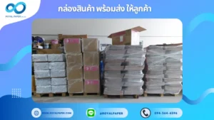 อัปเดตงานพร้อมส่งวันที่ 09 มิ.ย. 68 กล่องบรรจุภัณฑ์เรียงซ้อนบนพาเลทหลายชุด ห่อฟิล์มพร้อมส่งออกจากคลังด้วยระบบโลจิสติกส์มืออาชีพ ขอขอบคุณที่เลือกผลิตกับเราที่โรงพิมพ์ รอยัลเปเปอร์