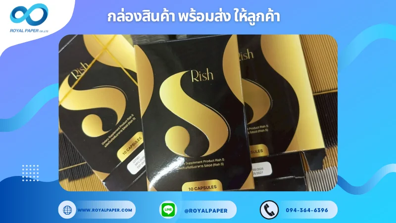 อัปเดตงานพร้อมส่งวันที่ 07 มิ.ย. 68 กล่องอาหารเสริม Rish S – Dietary Supplement Product ขอขอบคุณที่เลือกผลิตกับเราที่โรงพิมพ์ รอยัลเปเปอร์