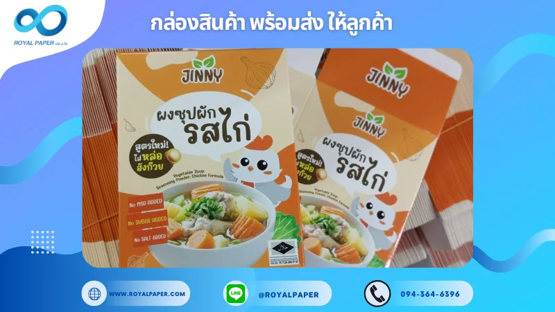 อัปเดตงานพร้อมส่งวันที่ 07 มิ.ย. 68 กล่องผงซุปผักรสไก่ - JINNY ขอขอบคุณที่เลือกผลิตกับเราที่โรงพิมพ์ รอยัลเปเปอร์