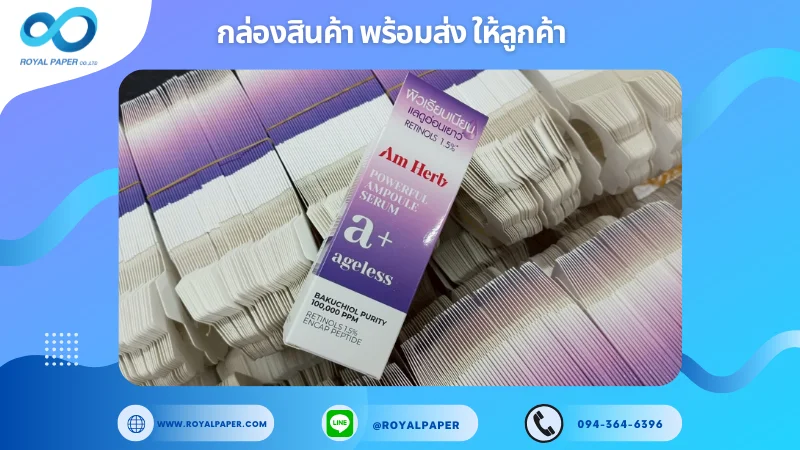 อัปเดตงานพร้อมส่งวันที่ 11 มิ.ย. 68 กล่องเซรั่ม Am Herb – A+ Ageless Bakuchiol Serum ขอขอบคุณที่เลือกผลิตกับเราที่โรงพิมพ์ รอยัลเปเปอร์