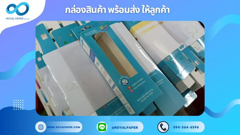 อัปเดตงานพร้อมส่งวันที่ 11 มิ.ย. 68 กล่องแว่นกรองแสงสำหรับเด็ก ขอขอบคุณที่เลือกผลิตกับเราที่โรงพิมพ์ รอยัลเปเปอร์