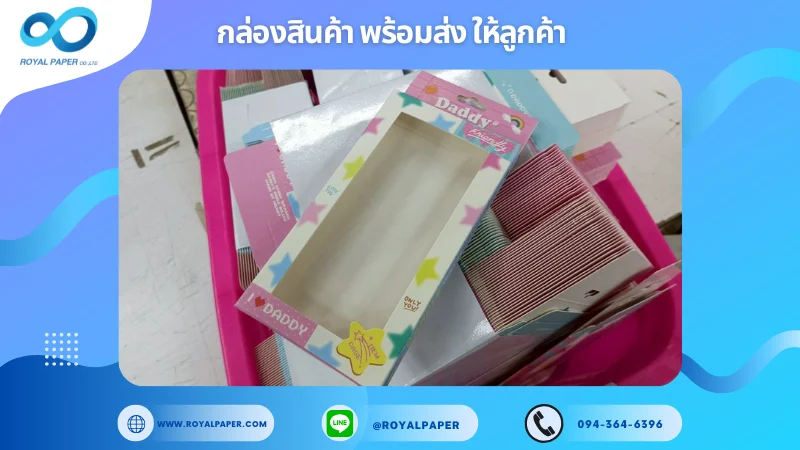 อัปเดตงานพร้อมส่งวันที่ 11 มิ.ย. 68 กล่องสินค้าแบรนด์ Daddy ขอขอบคุณที่เลือกผลิตกับเราที่โรงพิมพ์ รอยัลเปเปอร์