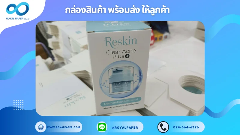 อัปเดตงานพร้อมส่งวันที่ 12 มิ.ย. 68 กล่อง Reskin – Clear Acne Plus+ ขอขอบคุณที่เลือกผลิตกับเราที่โรงพิมพ์ รอยัลเปเปอร์