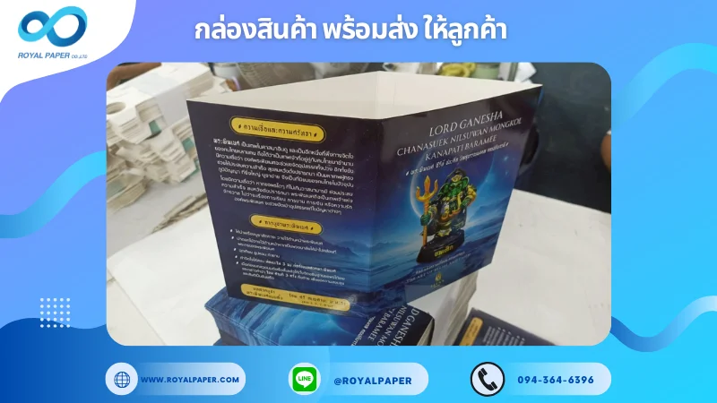 อัปเดตงานพร้อมส่งวันที่ 12 มิ.ย. 68 กล่อง Lord Ganesha – Chanakseuk Kutsumang Mongkol ขอขอบคุณที่เลือกผลิตกับเราที่โรงพิมพ์ รอยัลเปเปอร์