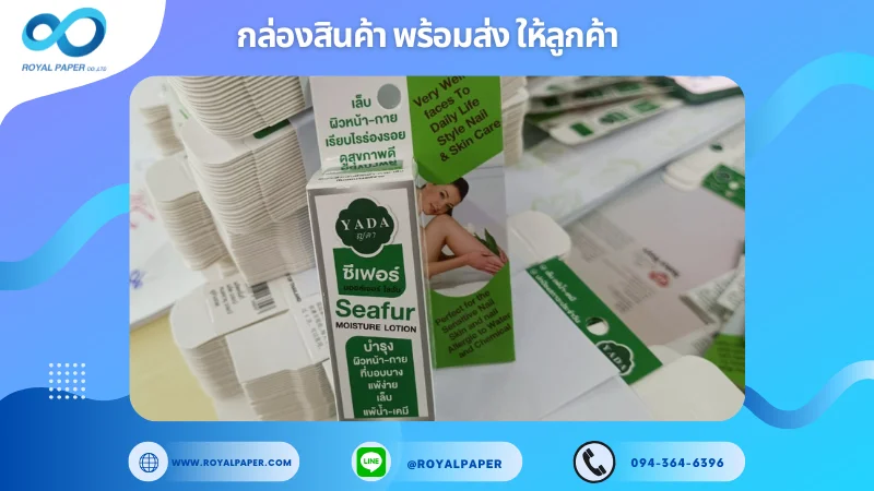 อัปเดตงานพร้อมส่งวันที่ 12 มิ.ย. 68 กล่อง YADA – Seafur Moisture Lotion ขอขอบคุณที่เลือกผลิตกับเราที่โรงพิมพ์ รอยัลเปเปอร์