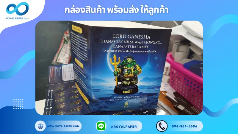 อัปเดตงานพร้อมส่งวันที่ 13 มิ.ย. 68 กล่องพิมพ์ลวดลายพระพิฆเนศ ขอขอบคุณที่เลือกผลิตกับเราที่โรงพิมพ์ รอยัลเปเปอร์