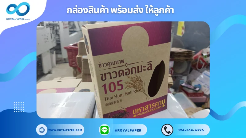 อัปเดตงานพร้อมส่งวันที่ 13 มิ.ย. 68 กล่องใส่ข้าวหอมมะลิ 105 – มหาสารคาม ขอขอบคุณที่เลือกผลิตกับเราที่โรงพิมพ์ รอยัลเปเปอร์