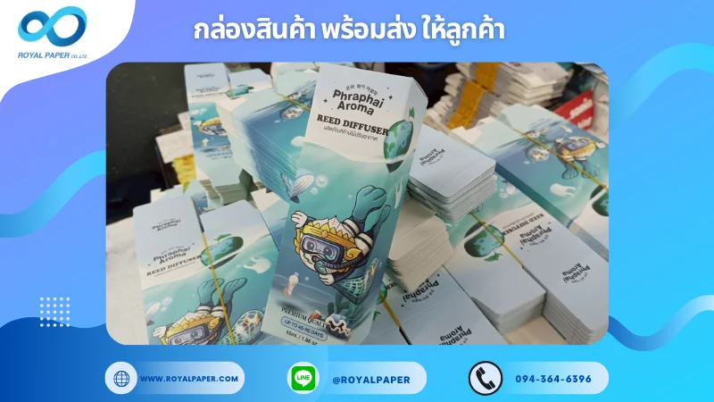 อัปเดตงานพร้อมส่งวันที่ 14 มิ.ย. 68 กล่องก้านน้ำหอม Phraphai Aroma – Reed Diffuser ขอขอบคุณที่เลือกผลิตกับเราที่โรงพิมพ์ รอยัลเปเปอร์