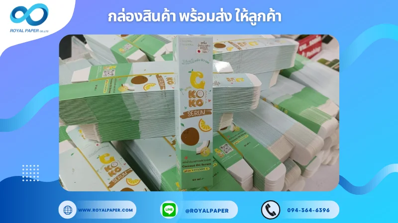 อัปเดตงานพร้อมส่งวันที่ 16 มิ.ย. 68 กล่องเซรั่ม C KOKO Serum ขอขอบคุณที่เลือกผลิตกับเราที่โรงพิมพ์ รอยัลเปเปอร์
