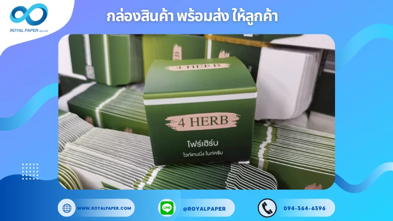 อัปเดตงานพร้อมส่งวันที่ 16 มิ.ย. 68 กล่องครีม 4 HERB ไวท์เทนนิ่งไนท์ครีม ขอขอบคุณที่เลือกผลิตกับเราที่โรงพิมพ์ รอยัลเปเปอร์