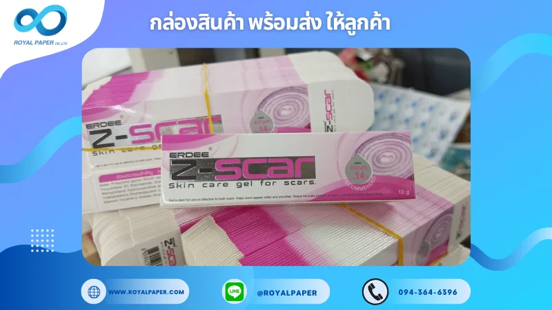 อัปเดตงานพร้อมส่งวันที่ 16 มิ.ย. 68 กล่อง Z-SCAR เจลดูแลรอยแผลเป็น ขอขอบคุณที่เลือกผลิตกับเราที่โรงพิมพ์ รอยัลเปเปอร์