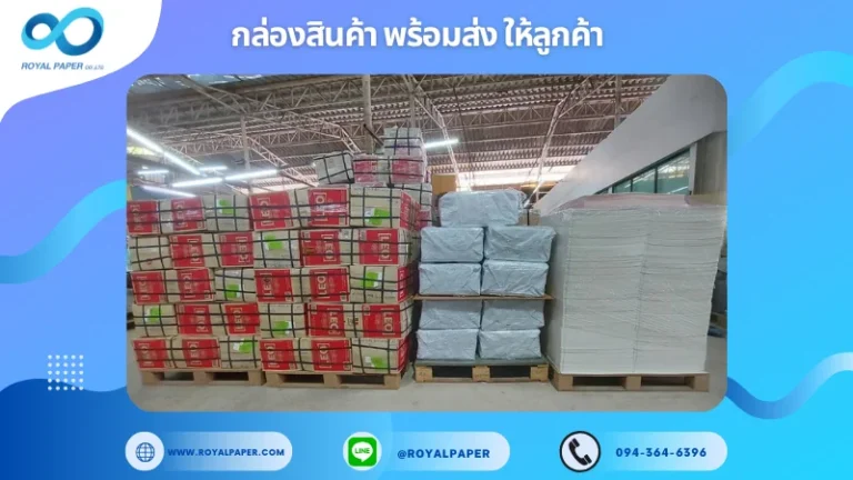 งานพิมพ์พร้อมส่งและจัดส่งจริง ประจำสัปดาห์ วันที่ 16 – 21 มิ.ย. 68 ขอขอบคุณที่เลือกผลิตกับเราที่โรงพิมพ์ รอยัลเปเปอร์
