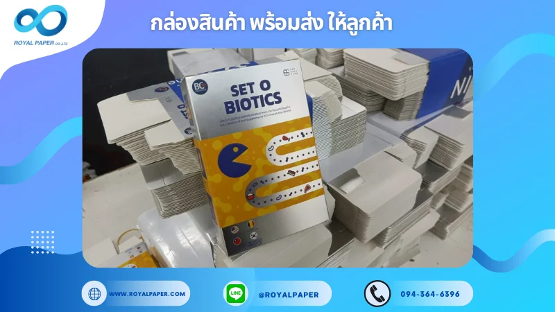 อัปเดตงานพร้อมส่งวันที่ 17 มิ.ย. 68 กล่องผลิตภัณฑ์อาหารเสริม SET O BIOTICS ขอขอบคุณที่เลือกผลิตกับเราที่โรงพิมพ์ รอยัลเปเปอร์