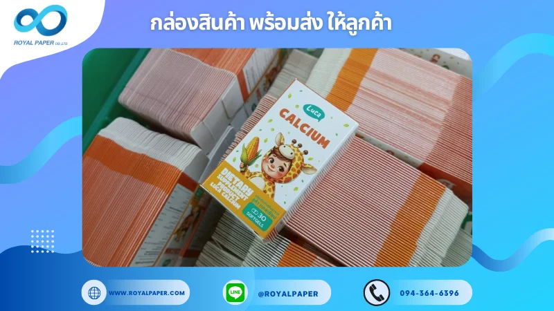 อัปเดตงานพร้อมส่งวันที่ 17 มิ.ย. 68 กล่องแคลเซียมเด็ก LUCKY CALCIUM ขอขอบคุณที่เลือกผลิตกับเราที่โรงพิมพ์ รอยัลเปเปอร์