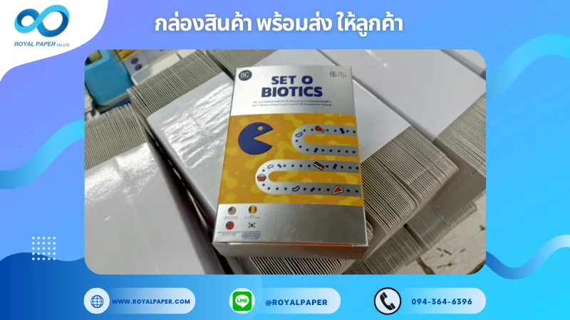 อัปเดตงานพร้อมส่งวันที่ 18 มิ.ย. 68 กล่องผลิตภัณฑ์เสริมอาหาร SET O BIOTICS ขอขอบคุณที่เลือกผลิตกับเราที่โรงพิมพ์ รอยัลเปเปอร์