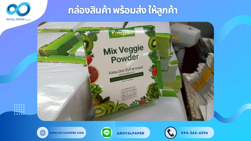 อัปเดตงานพร้อมส่งวันที่ 18 มิ.ย. 68 กล่องผลิตภัณฑ์เสริมอาหาร KANGZEN Mix Veggie Powder ขอขอบคุณที่เลือกผลิตกับเราที่โรงพิมพ์ รอยัลเปเปอร์