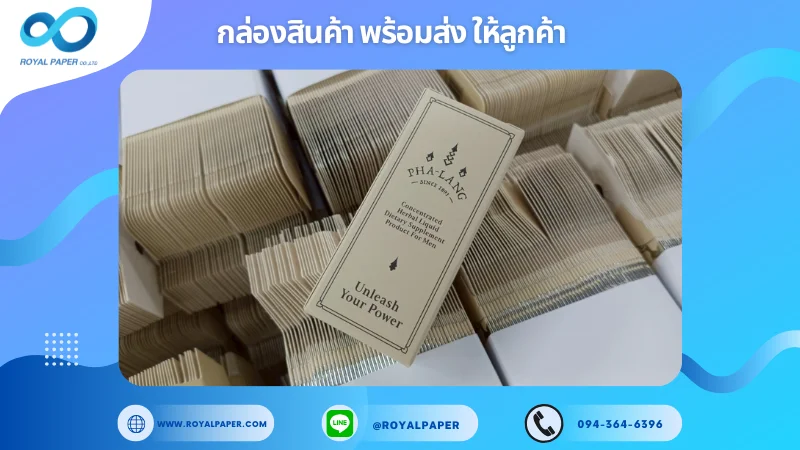 อัปเดตงานพร้อมส่งวันที่ 19 มิ.ย. 68 กล่องน้ำมันหอม PHA-LANG ขอขอบคุณที่เลือกผลิตกับเราที่โรงพิมพ์ รอยัลเปเปอร์