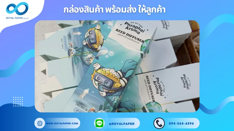 อัปเดตงานพร้อมส่งวันที่ 19 มิ.ย. 68 กล่อง Reed Diffuser แบรนด์ Phraphai Aroma ขอขอบคุณที่เลือกผลิตกับเราที่โรงพิมพ์ รอยัลเปเปอร์