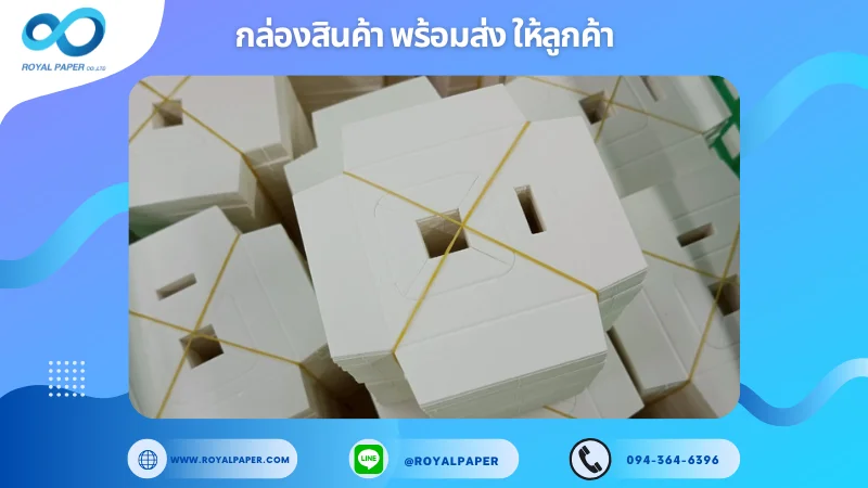 อัปเดตงานพร้อมส่งวันที่ 19 มิ.ย. 68 กล่องฐานหกเหลี่ยม (Die-cut) ขอขอบคุณที่เลือกผลิตกับเราที่โรงพิมพ์ รอยัลเปเปอร์