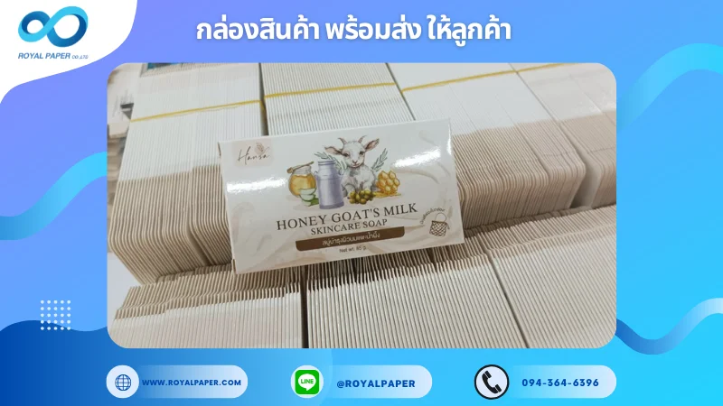 อัปเดตงานพร้อมส่งวันที่ 20 มิ.ย. 68 กล่องสบู่ Honey Goat’s Milk – Skincare Soap ขอขอบคุณที่เลือกผลิตกับเราที่โรงพิมพ์ รอยัลเปเปอร์