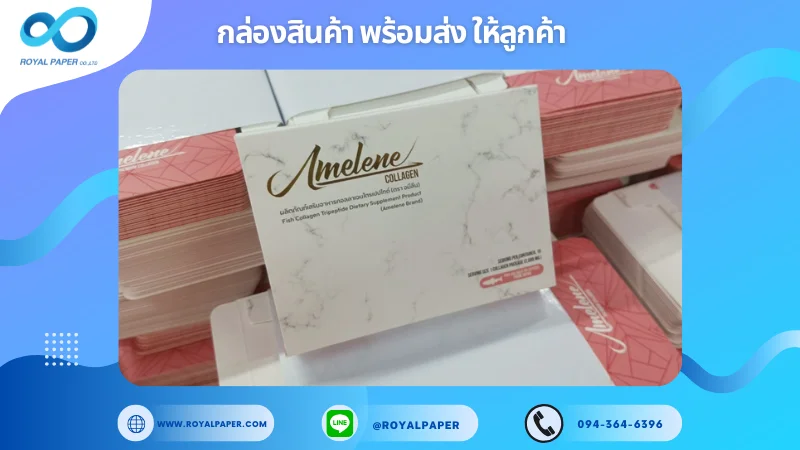 อัปเดตงานพร้อมส่งวันที่ 20 มิ.ย. 68 กล่อง Amelene – Collagen Dietary Supplement ขอขอบคุณที่เลือกผลิตกับเราที่โรงพิมพ์ รอยัลเปเปอร์