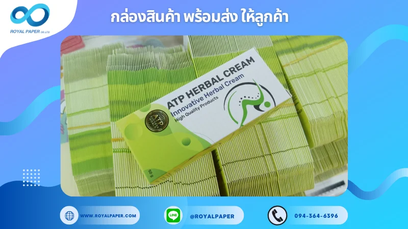 อัปเดตงานพร้อมส่งวันที่ 20 มิ.ย. 68 กล่อง ATP Herbal Cream ขอขอบคุณที่เลือกผลิตกับเราที่โรงพิมพ์ รอยัลเปเปอร์