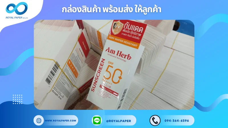 อัปเดตงานพร้อมส่งวันที่ 21 มิ.ย. 68 กล่องครีมกันแดด Am Herb – SPF50+ ขอขอบคุณที่เลือกผลิตกับเราที่โรงพิมพ์ รอยัลเปเปอร์